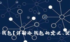 什么叫区块链冷钱包？详